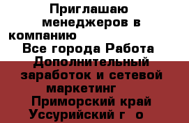 Приглашаю  менеджеров в компанию  nl internatIonal  - Все города Работа » Дополнительный заработок и сетевой маркетинг   . Приморский край,Уссурийский г. о. 